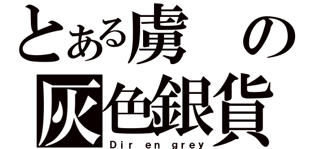 とある虜の灰色銀貨（Ｄｉｒ ｅｎ ｇｒｅｙ）