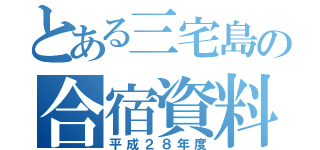 とある三宅島の合宿資料（平成２８年度）