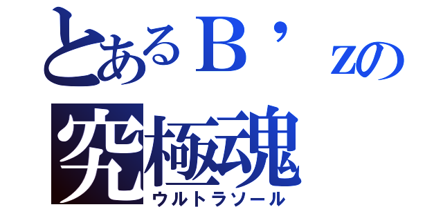 とあるＢ'ｚの究極魂（ウルトラソール）