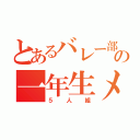 とあるバレー部の一年生メンバー（５人組）