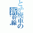 とある廃車の新幹線（０系）