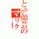 とある顔芸のマリク（ラーの翼神竜！）