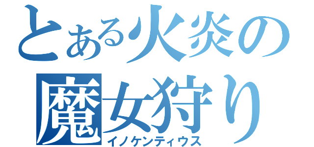 とある火炎の魔女狩りの王（イノケンティウス）