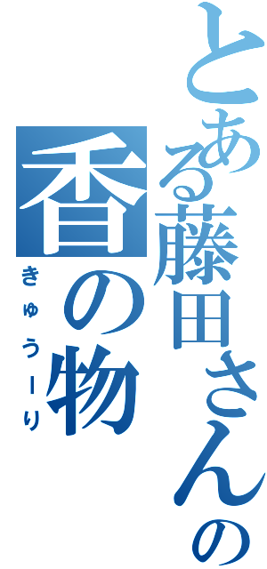 とある藤田さんの香の物（きゅうーり）