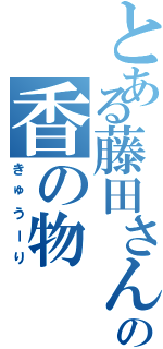 とある藤田さんの香の物（きゅうーり）