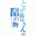 とある藤田さんの香の物（きゅうーり）