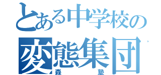 とある中学校の変態集団（森塾）