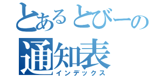 とあるとびーの通知表（インデックス）