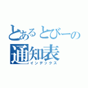 とあるとびーの通知表（インデックス）