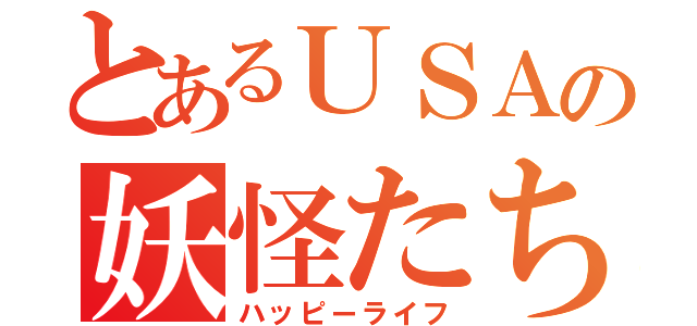 とあるＵＳＡの妖怪たちの（ハッピーライフ）