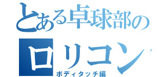 とある卓球部のロリコン伯爵（ボディタッチ編）