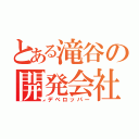 とある滝谷の開発会社（デベロッパー）