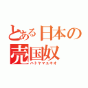 とある日本の売国奴（ハトヤマユキオ）