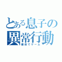 とある息子の異常行動（徹夜でゲーム）