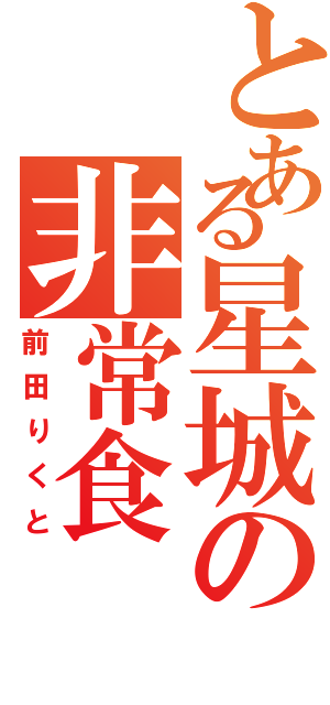 とある星城の非常食（前田りくと）