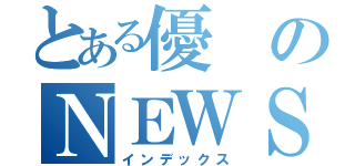 とある優のＮＥＷＳ（インデックス）