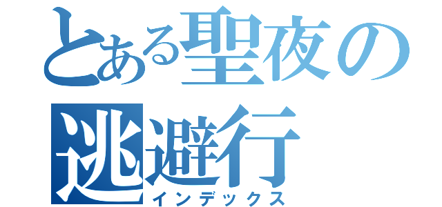 とある聖夜の逃避行（インデックス）