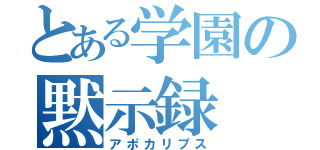 とある学園の黙示録（アポカリプス）