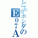 とあるホンダのＥ０７Ａ（）