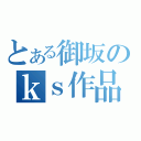 とある御坂のｋｓ作品（）