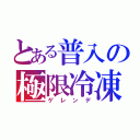 とある普入の極限冷凍（ゲレンデ）