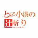 とある小湊の辻斬り（アイジョウヒョウゲン）