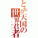 とある天国の世界君者Ⅱ（ノーマン）