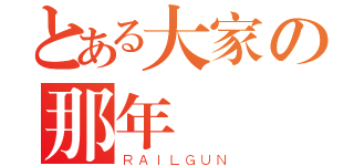 とある大家の那年歡樂（ＲＡＩＬＧＵＮ）