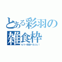 とある彩羽の雑食枠（もう一回遊べるどん！）