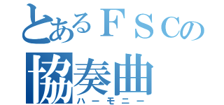 とあるＦＳＣの協奏曲（ハーモニー）