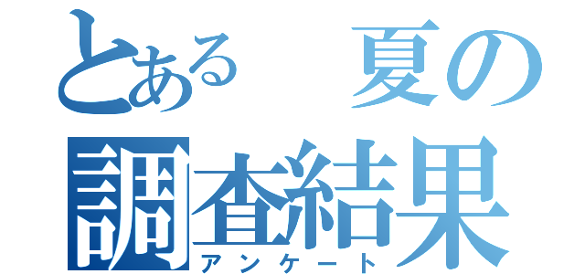 とある　夏の調査結果（アンケート）