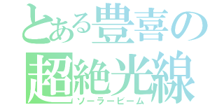 とある豊喜の超絶光線（ソーラービーム）