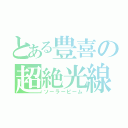 とある豊喜の超絶光線（ソーラービーム）