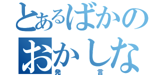 とあるばかのおかしな（発言）