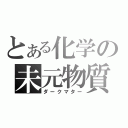 とある化学の未元物質（ダークマター）