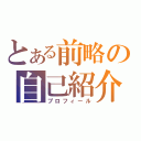 とある前略の自己紹介（プロフィール）