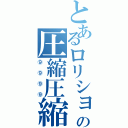 とあるロリショタの圧縮圧縮（⑨⑨⑨⑨）