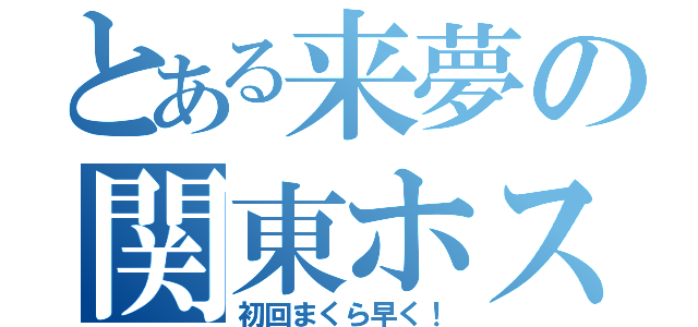 とある来夢の関東ホス空みたい（初回まくら早く！）