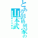 とある彭格列家族の山本武（雨之守護者）