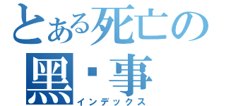 とある死亡の黑执事（インデックス）