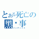 とある死亡の黑执事（インデックス）