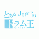 とあるＪＵＭＰのドラム王子（インデックス）