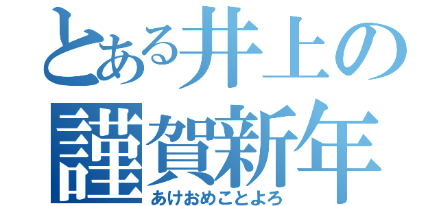 とある井上の謹賀新年（あけおめことよろ）