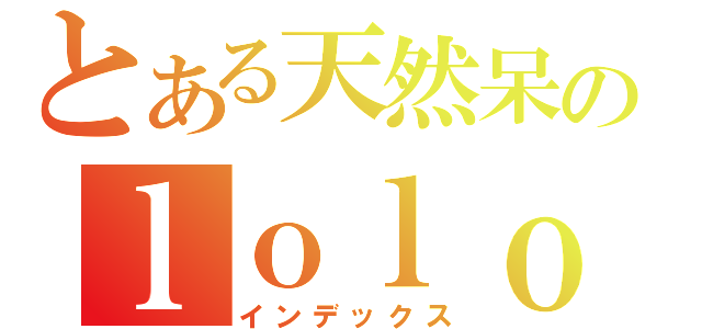 とある天然呆のｌｏｌｏ（インデックス）