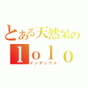 とある天然呆のｌｏｌｏ（インデックス）