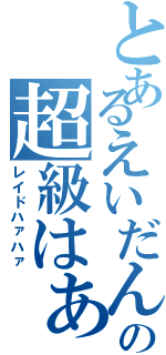 とあるえいだんの超級はぁはぁ（レイドハァハァ）