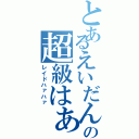 とあるえいだんの超級はぁはぁ（レイドハァハァ）