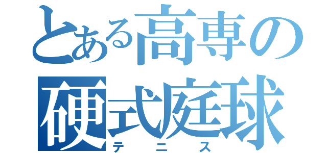 とある高専の硬式庭球部（テニス）