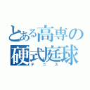 とある高専の硬式庭球部（テニス）