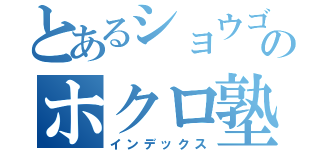 とあるショウゴのホクロ塾（インデックス）